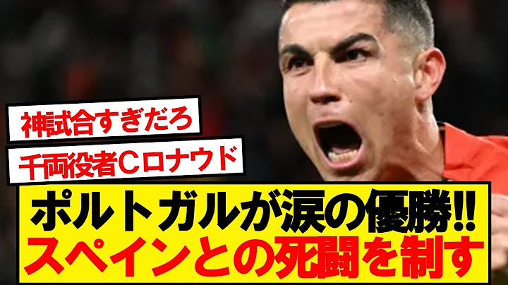 【超速報】ロナウド率いるポルトガル代表、スペインを破りネーションズリーグ優勝決定！！！！！