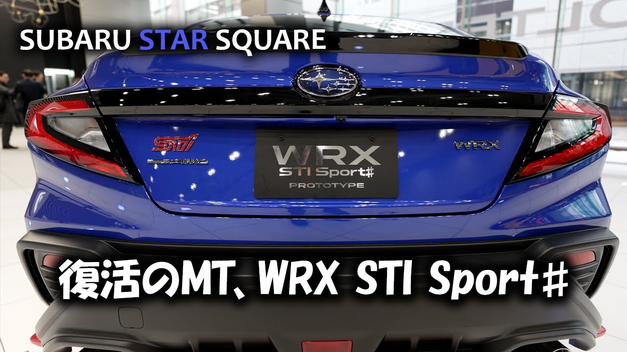 恵比寿のスバルショールームへ WRX STI Sport♯ PROTOTYPE を見に行ってきた