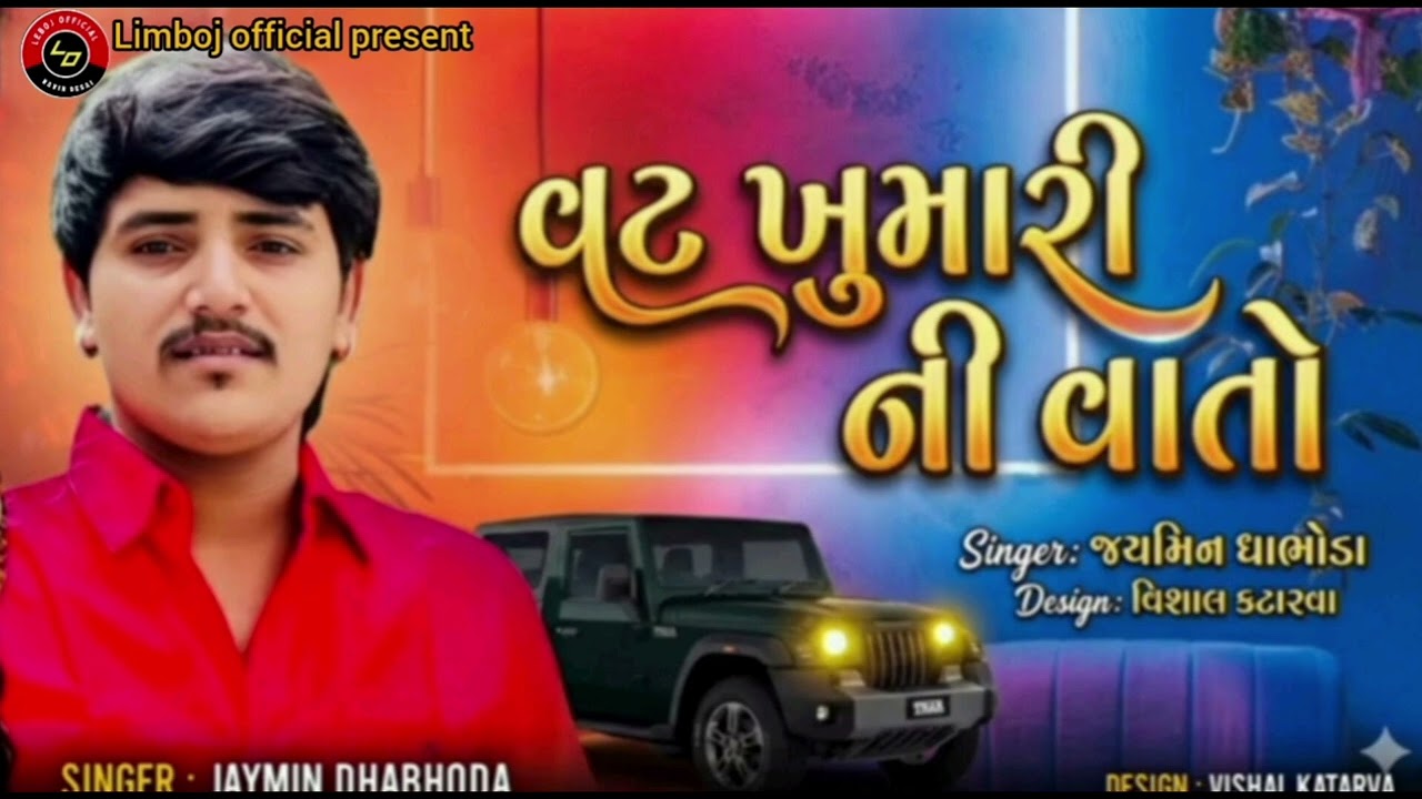 વટ ખુમારી ની વાતો 