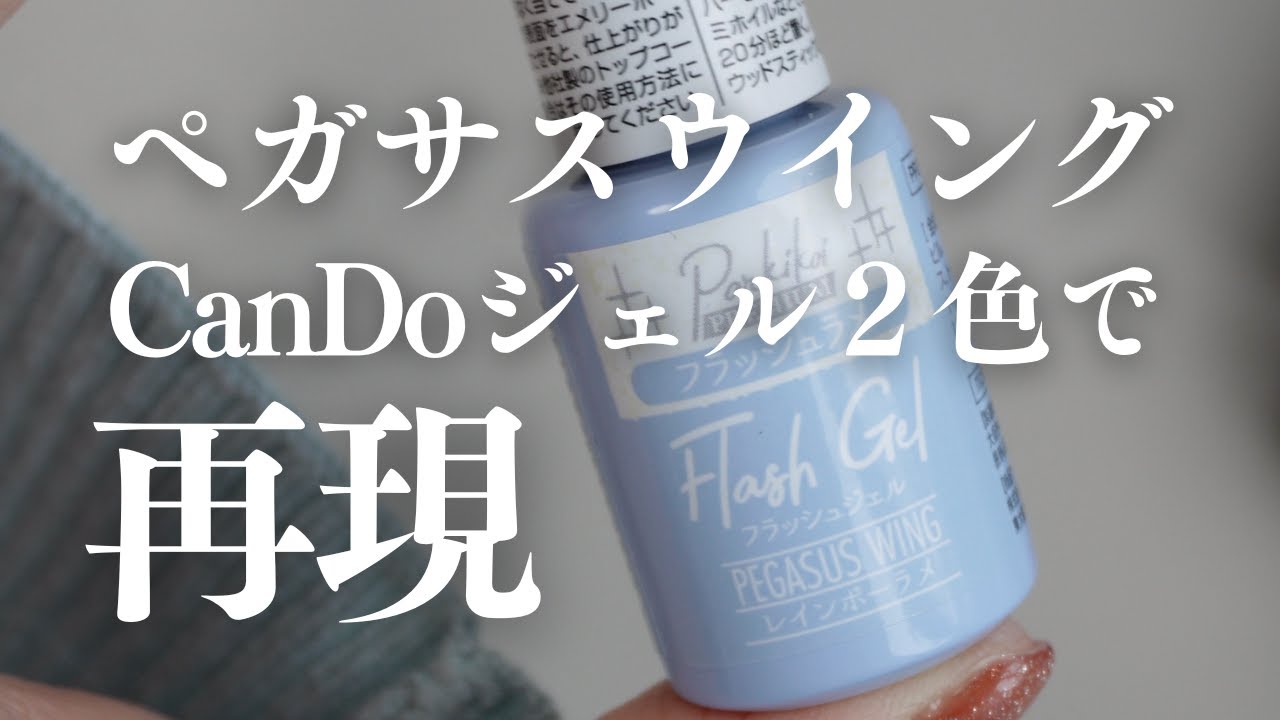 【衝撃】CanDoのフラッシュジェル２色で大人気ペガサスウイングに？？？