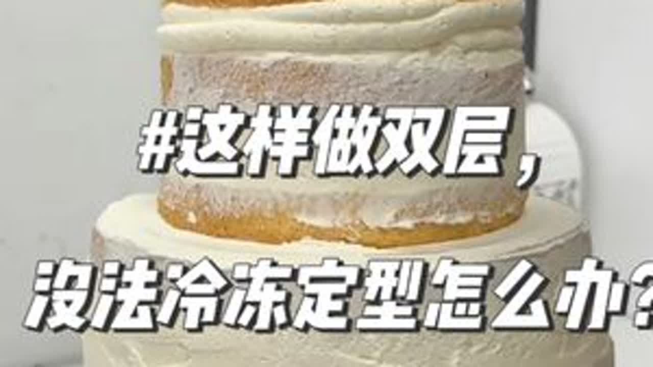 这样做双层没法冷冻定型怎么办？ 今儿用这个视频回答一下大家的问题哈😊