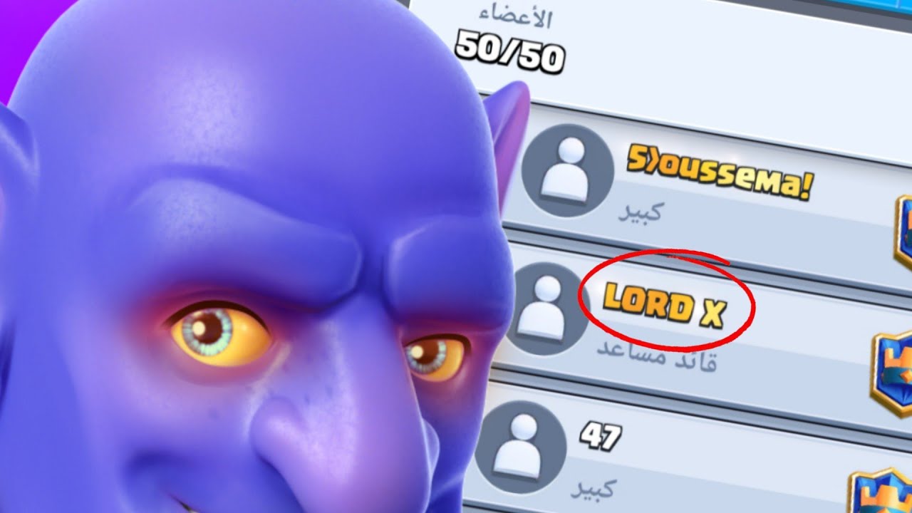 دخلت كلان لورد اكس وتحديت الأعضاء عرويال باس !!!!