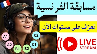 مسابقة اللغة الفرنسية : ما هو مستواك في الفرنسية ؟ إختبر نفسك الآن على المباشر//QUIZ FRANÇAIS 2023