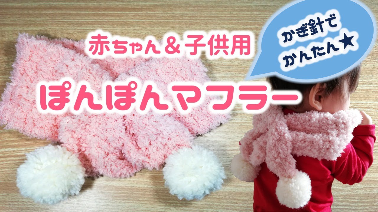 かぎ針編み ぽんぽんマフラーの作り方 赤ちゃん 子供用 Youtube