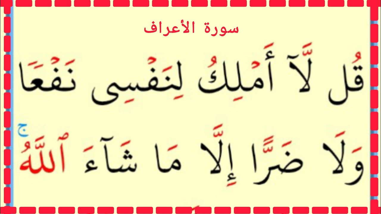 تعلم القراءة والكتابة سورة الأعراف آية 180