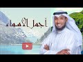 نايف الشرهان أجمل الأسماء NAIF ALSHARHAN 