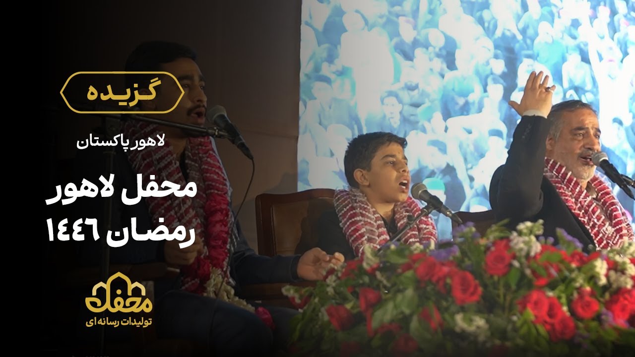 🇵🇰 گزیده محفل ماه رمضان لاهور پاکستان