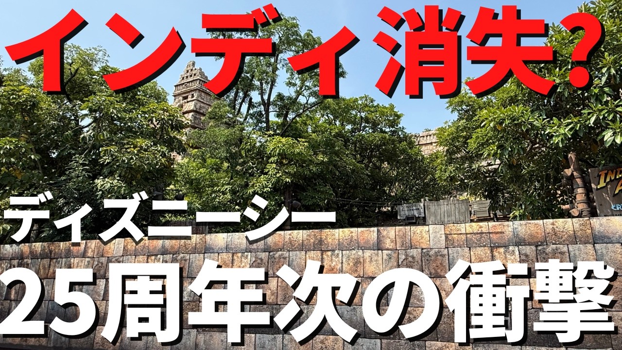 【ディズニーシー】衝撃の25周年続報。まさかのインディが消えてました、、。涙