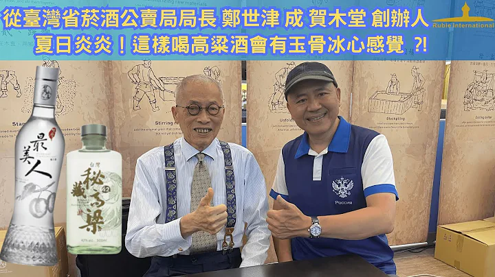 從臺灣省煙酒公賣局局長  鄭世津  成 賀木堂 創辦人 *  夏日炎炎！這樣喝高粱酒會玉骨冰心感覺 ?! - 天天要聞