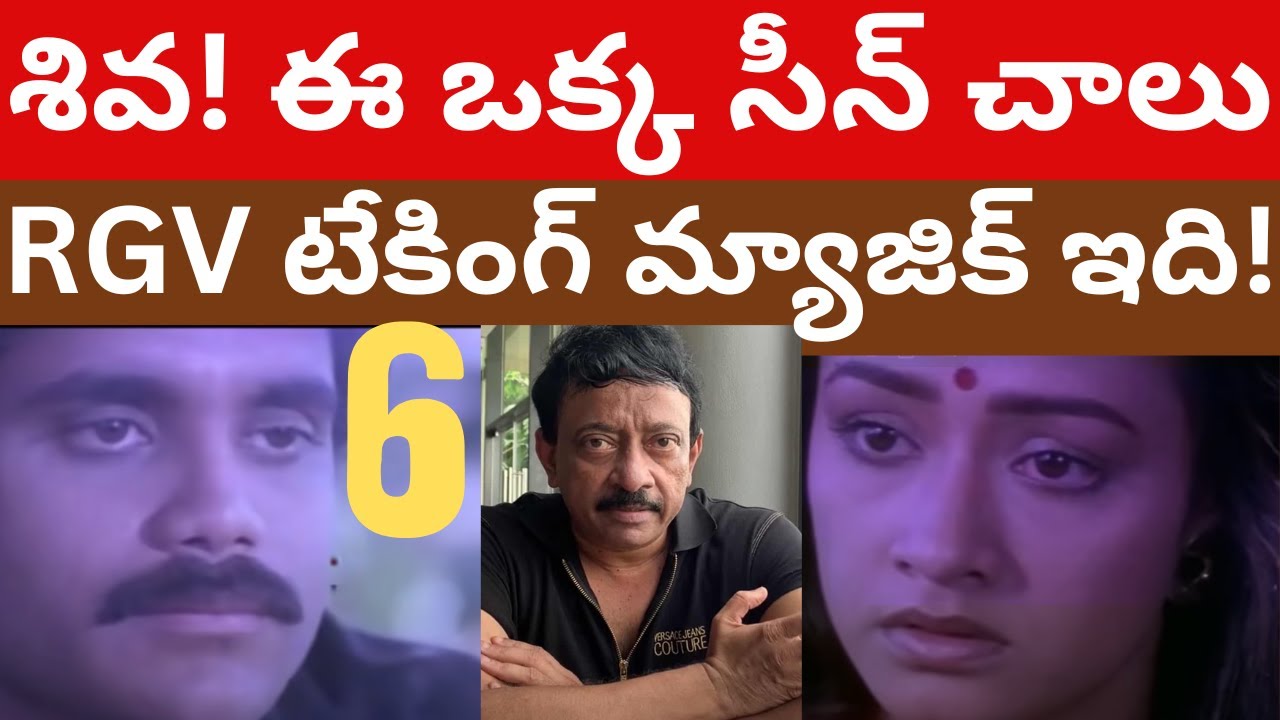 శివలో RGV ఈ సీన్ టేకింగ్ Shiva movie tmixture analysis Part-6 Siva movie re release RGV Nagarjuna