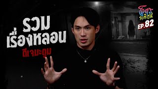 โคตรหลอน เรื่อง รวมเรื่องหลอน | ดีเจมะตูม I 31 มกราคม 2567