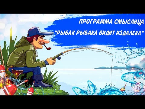 СМЫСЛИЦА | «Рыбак рыбака видит издалека»