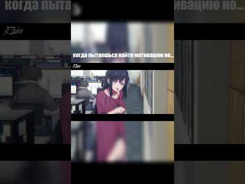 Видео: Когда пытаешься найти мотивацию но... #аниме  #переозвучка  #анимемомент  #анимеприколы  #anime