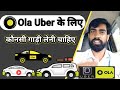 Best car for ola uber | Ola Uber के लिए कोनसी कार लेनी चाहिए | Ola Uber Drivers today news hindi