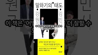 [02월 신간도서] [자기계발] 강원국 x 김민식 말하기의 태도 / 저자 : 강원국 외 / 출판사 : 테라코타