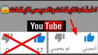 طريقة اخفاء الايكات والديس لايكات في فيديوهات قناتك علي اليوتيوب