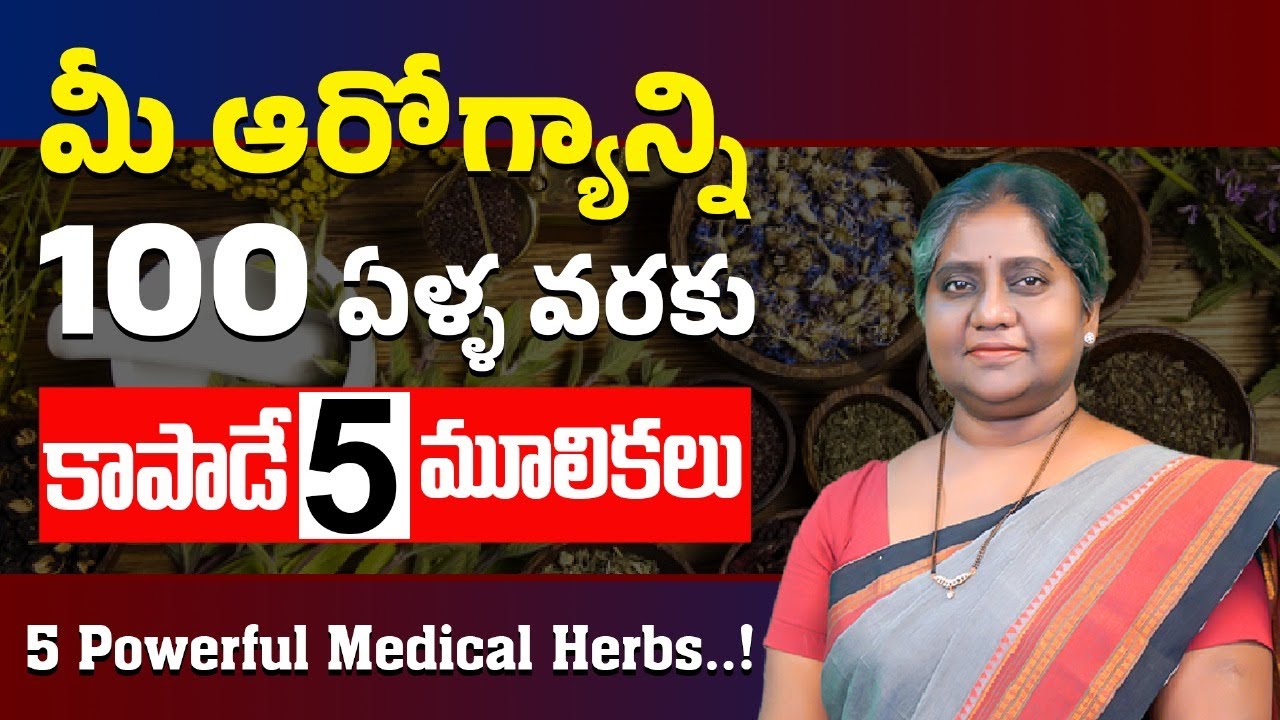 ఈ 5 హెర్బ్స్ తెలిస్తే డాక్టర్ అవసరం లేదు | 5 Powerful Herbs for Health Benefits | Vardhan Ayurveda