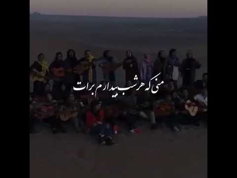 منی که هرشب بیدارم برات