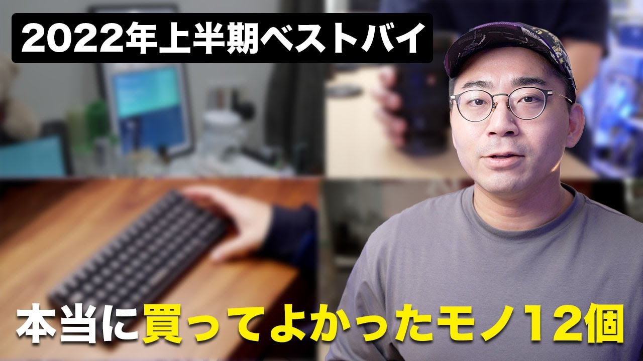 2022年上半期ベストバイ!本当に買ってよかったモノ12個