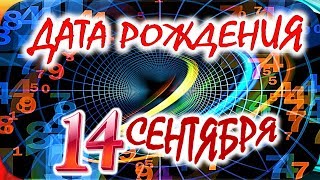 ДАТА РОЖДЕНИЯ 14 СЕНТЯБРЯ🍇СУДЬБА, ХАРАКТЕР И ЗДОРОВЬЕ ТАЙНА ДНЯ РОЖДЕНИЯ