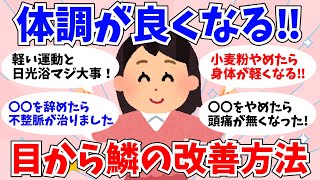 【有益まとめ】これをしたらorやめたら体調が良くなった事教えて‼【ガルちゃん】