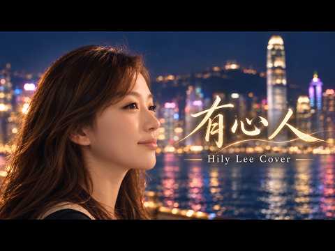 有心人｜Hily Lee Cover | 完整版 Full Version #張國榮 #lesliecheung #有心人