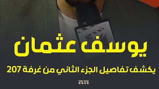 يوسف عثمان: ام صاحبي شتمتني بسبب هذا الدور ونفسي الزمن يرجع بيا ل2012 هغير حاجات كتير