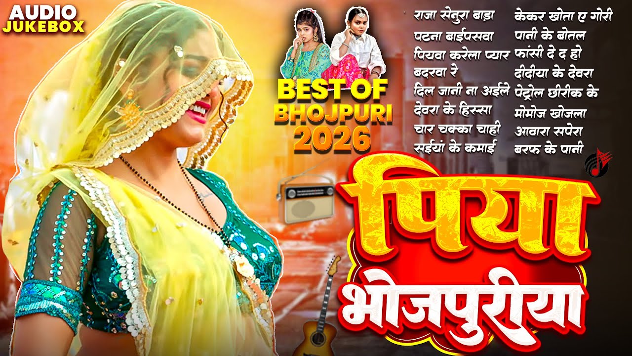 पिया भोजपुरिया || Shilpi Raj || Best Of 2026 | Shilpi Raj & Shivani Singh | Nonstop Bhojpuri Songs