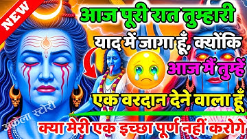 888🕉️Mahadev Ji Ka Sandesh💯😭मैं बहुत देर से  वरदान देने के लिए तड़प रहा हूं👁️| #shivshakti #mahadev 