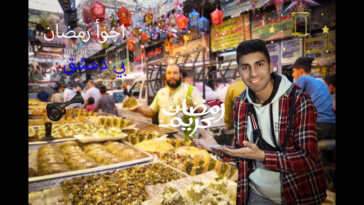 اجوأ رمضان في سوريا دمشق حي الميدان قبل الأفطار Syria Damascus