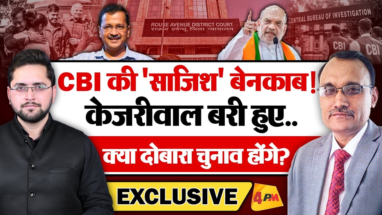 CBI की 'साजिश' बेनकाब! केजरीवाल बरी हुए, दिल्ली में दोबारा चुनाव? KP Malik