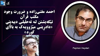 پەیمان حەیدەری- ضرورت وجود مکتب قرآن تێگەیشتن لە تەحلیلی دیبەیتی«دادڕینی مێژویەک بە باڵای کورد»بەشی3