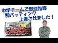 中学生野球教室でバッティング指導！構えの基本・上達のコツ・打ち方の練習方法・身体の使い方を伝授！