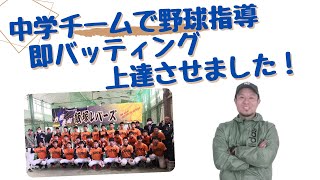 中学生野球教室でバッティング指導！構えの基本・上達のコツ・打ち方の練習方法・身体の使い方を伝授！