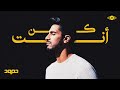 Humood Kun Anta حمود الخضر كن أنت Music Video Humood Kun Anta حمود الخضر كن أنت Music Video