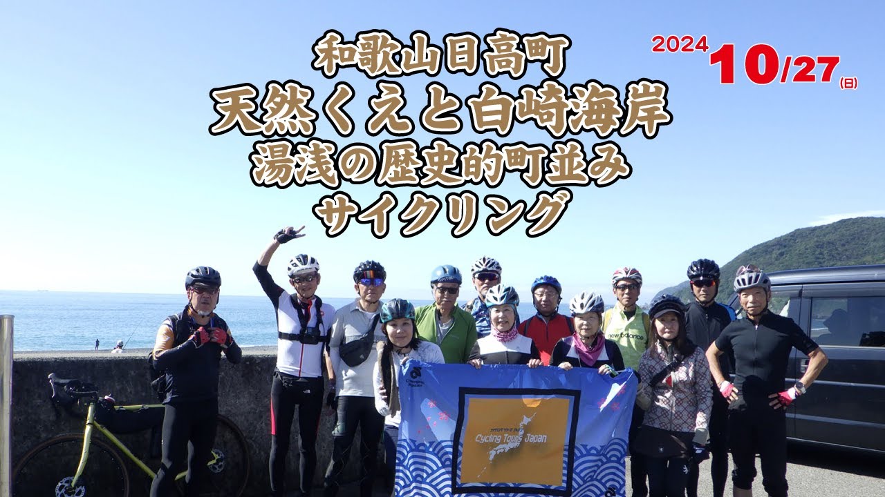 和歌山日高町天然くえと白崎海岸、湯浅の歴史的町並みサイクリング