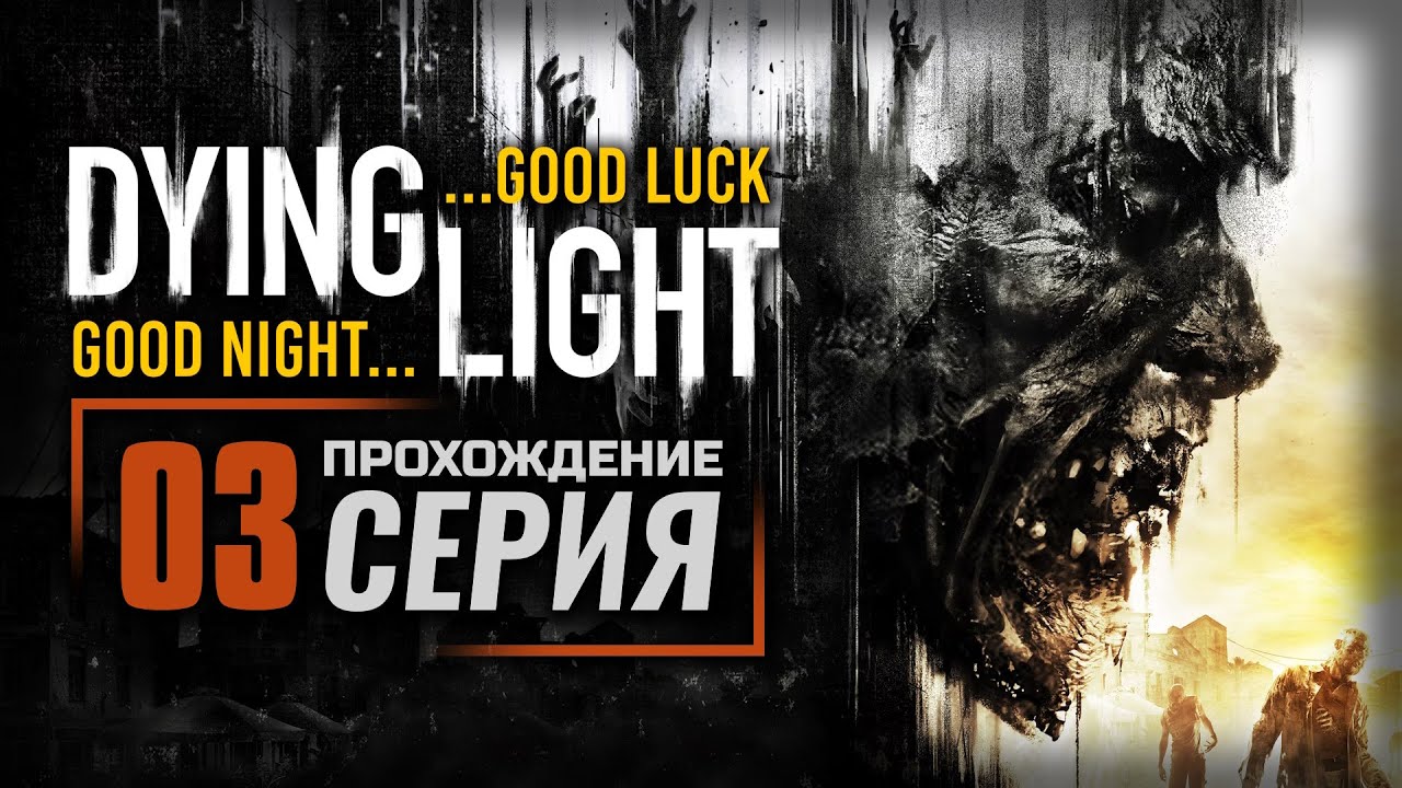 ВОЗДУШНЫЙ ГРУЗ — DYING LIGHT с русификатором | ПРОХОЖДЕНИЕ [#03]