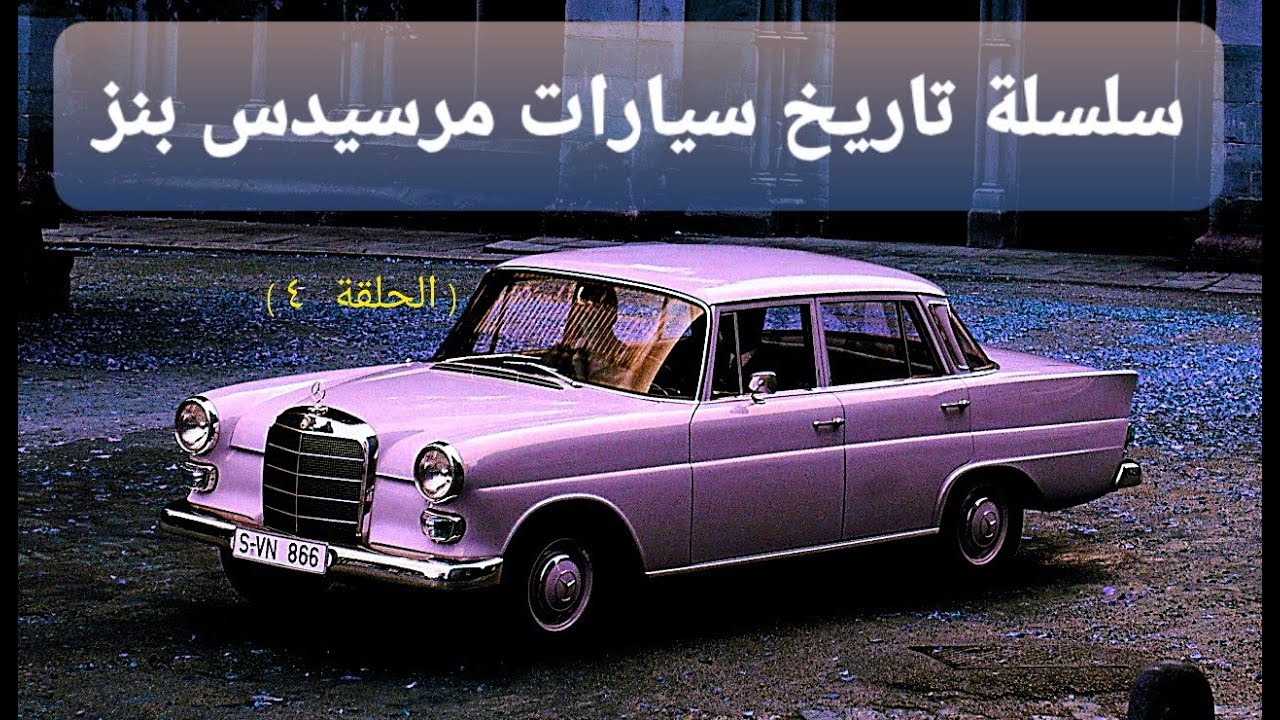 سلسلة تاريخ سيارات مرسيدس بنز - الحلقة 4 - مرسيدس Fintail