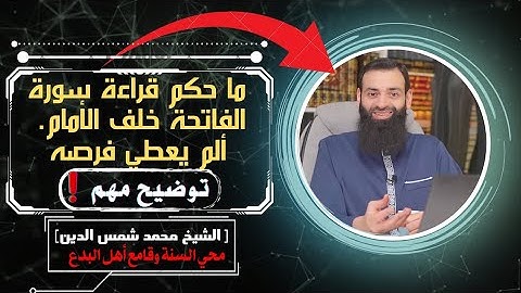 📌ما حكم قراءة سورة الفاتحة خلف الأمام ألم يعطي فرصه للقراءة ⁉️ #الشيخ_محمد_بن_شمس_الدين