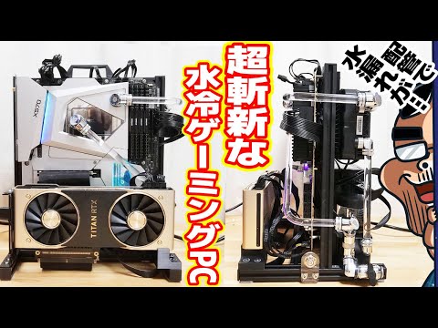 超斬新な「水冷ゲーミングPC」が爆誕!最高難度な配管に挑戦!【アクアPC#05】