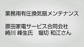 業務用有圧換気扇メンテナンス