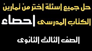 حل جميع اسئلة اختر [ احصــــــــــــــــــــــــــاء ] من تمارين الكتاب المدرسى 2019