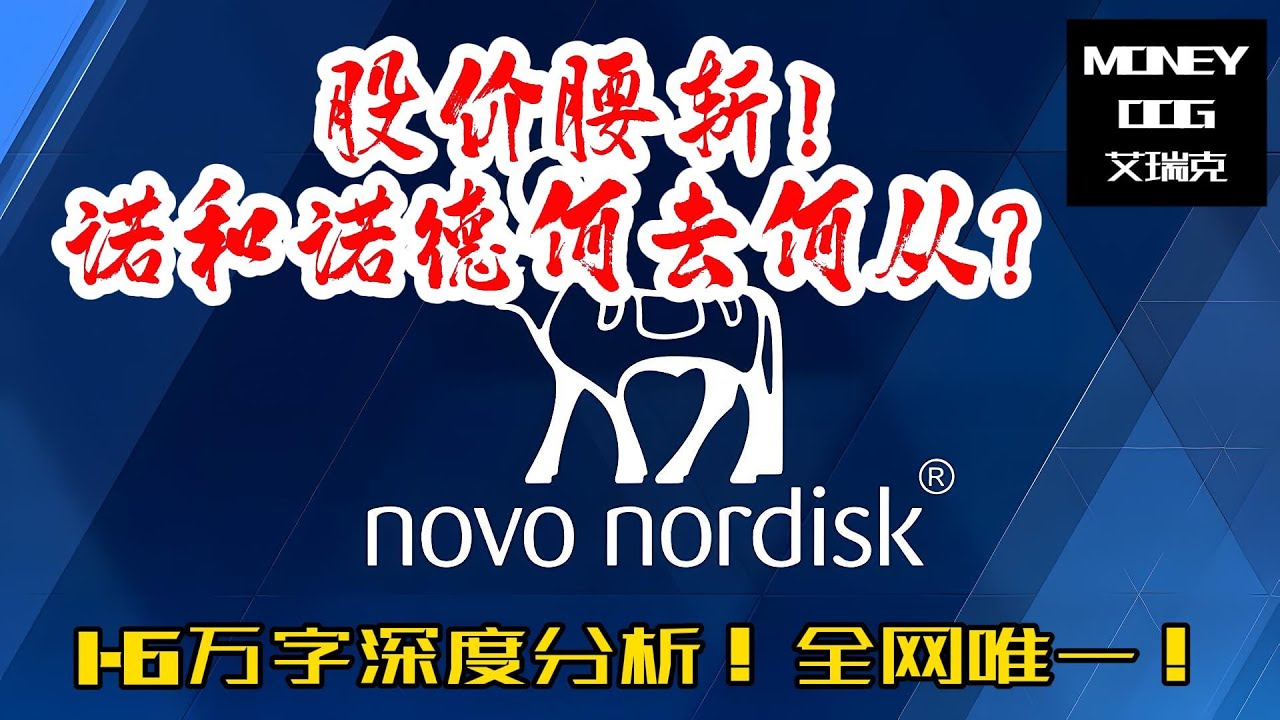 【更新版】股价腰斩！诺和诺德还有救吗？| 1.5万字深度分析！全网唯一！NVO Novo Nordisk | 美股 | Stock |  投资理财｜#股票#股票分析 #美股投资 #美股
