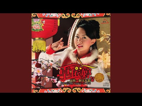 高歌一曲迎新年