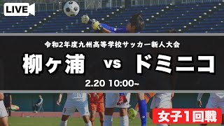 九州高校サッカー新人大会女子 柳ヶ浦 Vs ドミニコ スタメン概要欄掲載 第3回 九州高等学校 U 17 サッカー大会 Youtube 九州高校サッカー新人大会女子 柳ヶ浦 Vs ドミニコ スタメン概要欄掲載 第3回 九州高等学校 U 17 サッカー大会 Youtube