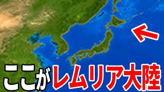 幻の「レムリア大陸」が存在していた衝撃の場所…世界各地で見つかる実在の証拠と日本で確認された驚愕の共通点とは