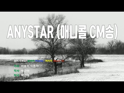 [은성 반주기] ANYSTAR (애니콜CM송) - 이효리.이준기