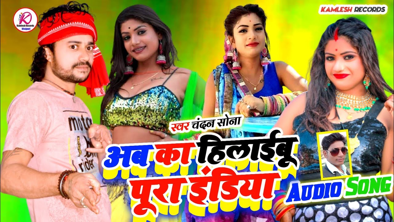 #Audio Song || अब का हिलाईबू पूरा इंडिया || Chandan Sona || #Kamlesh ...