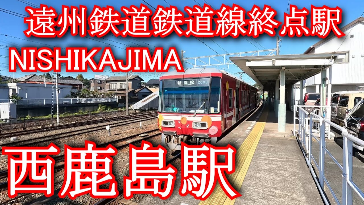 西 鹿島 駅