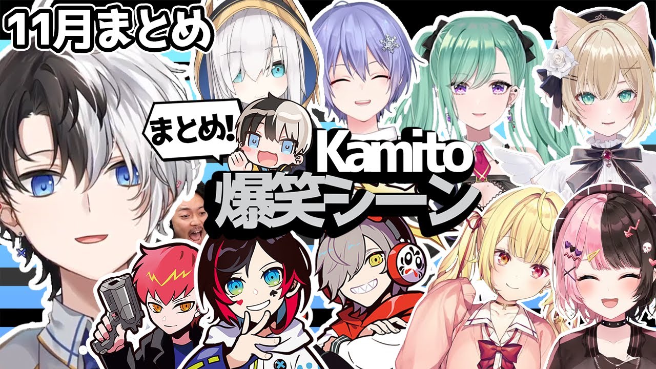 【11月まとめ】kamito爆笑シーンまとめ【かみと/ぶいすぽ/切り抜き】